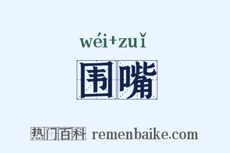 围嘴是什么意思的图片